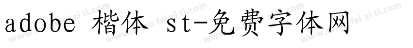 adobe 楷体 st字体转换
